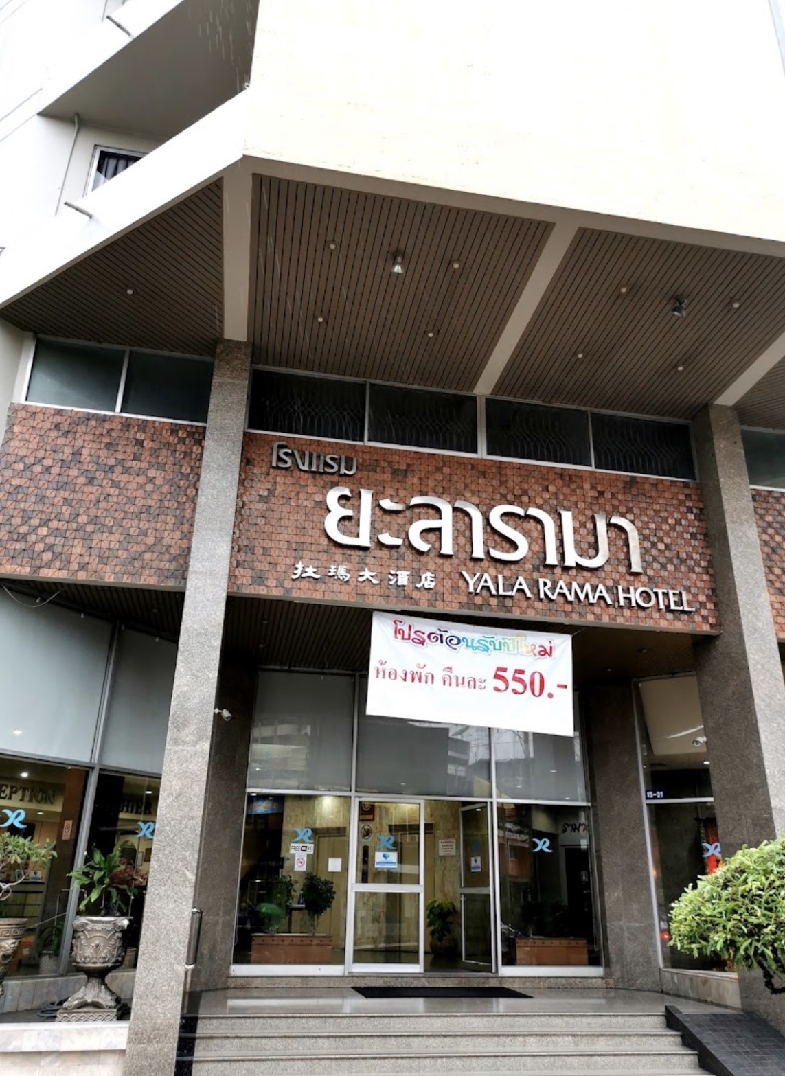 โรงแรม รามา ยะลา