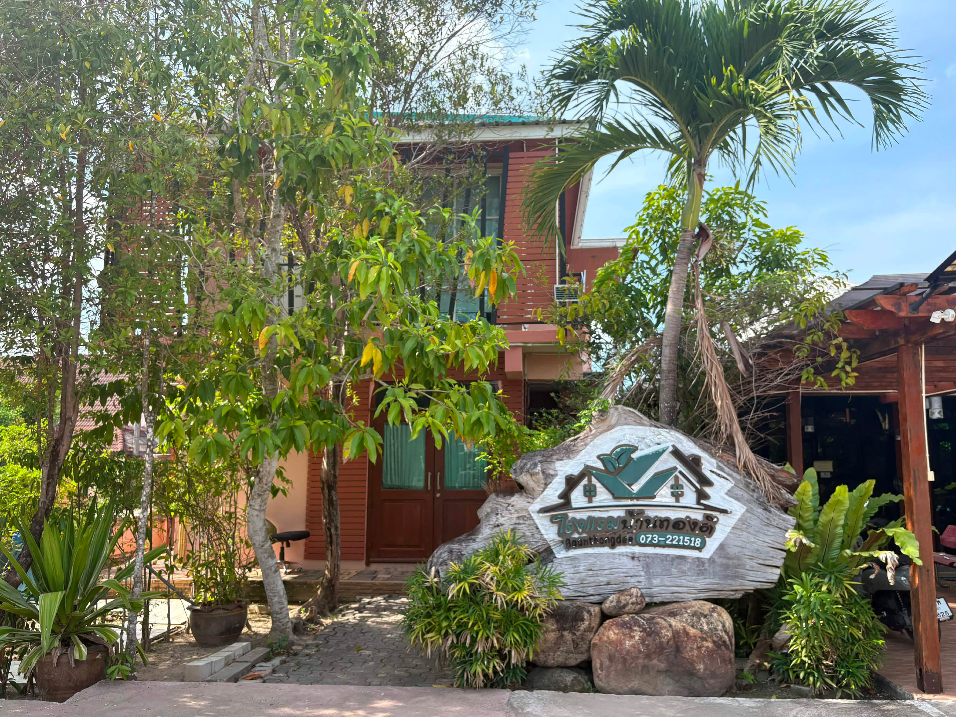 โรงแรมบ้านทองดี/Baan Thongdee Hotel