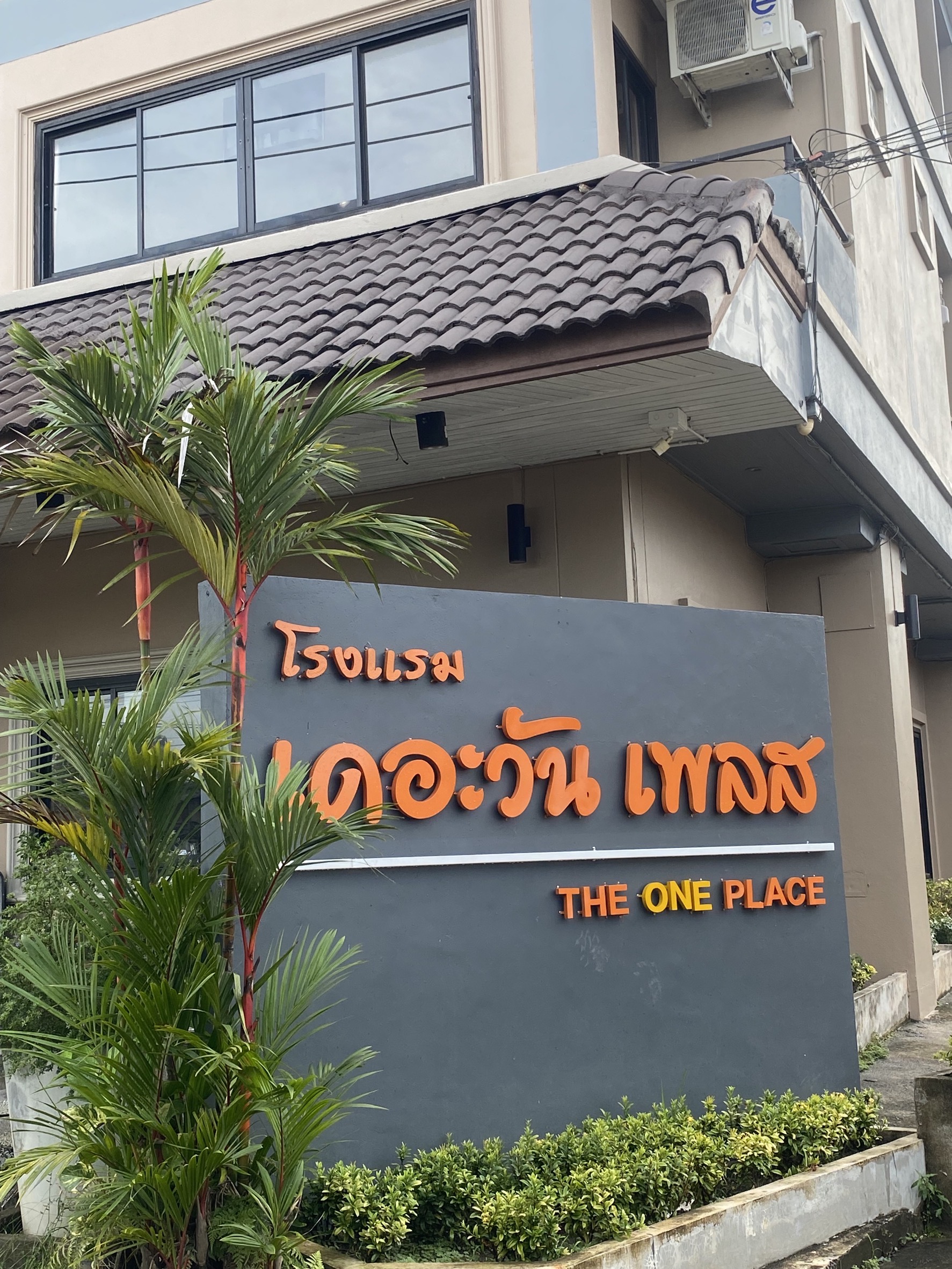 โรงแรมเดอะวัน เพลส ยะลา (The One Place Yala)