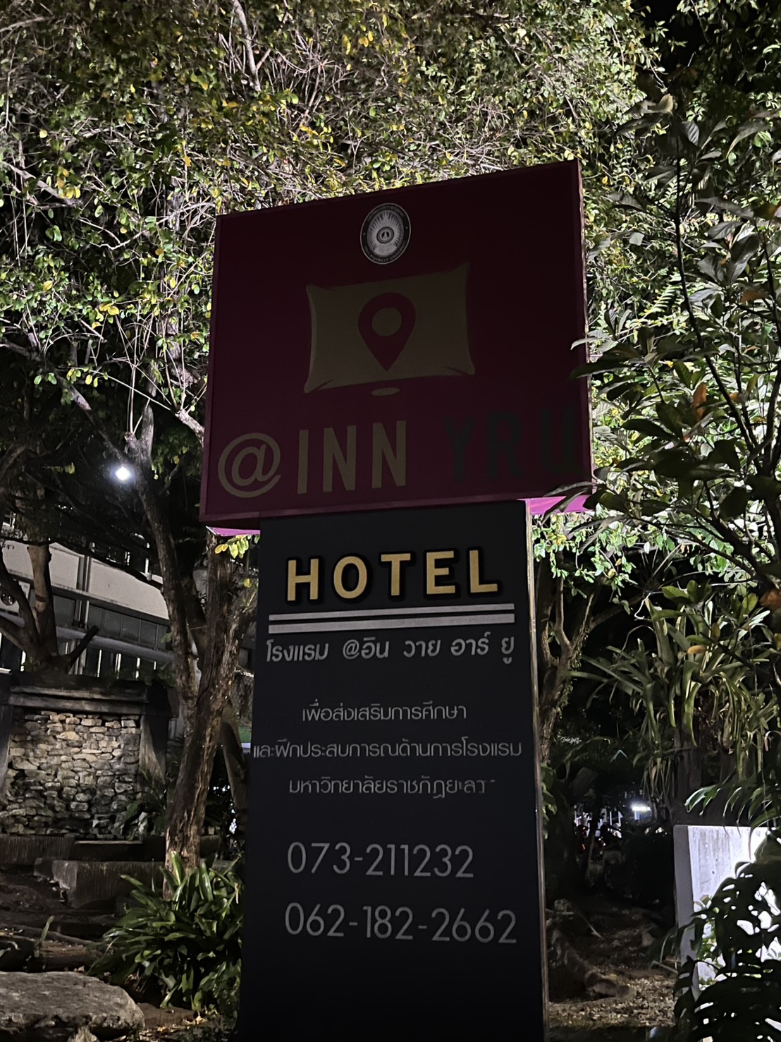โรงแรมอินวายอาร์ยู (Inn yru)
