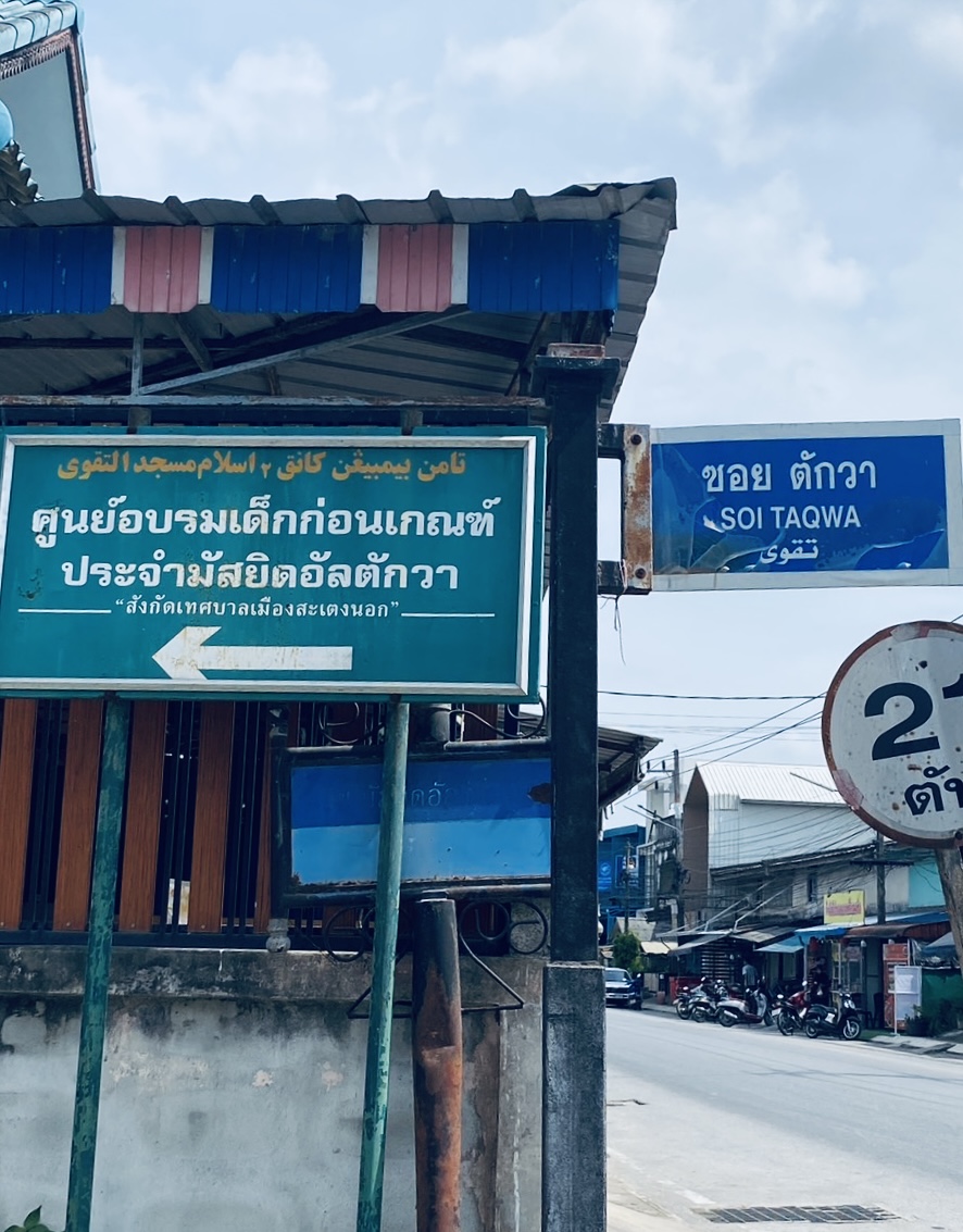 มัสยิดอัล-ตักวา